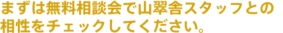 まずは無料相談会で相性をチェックしてください