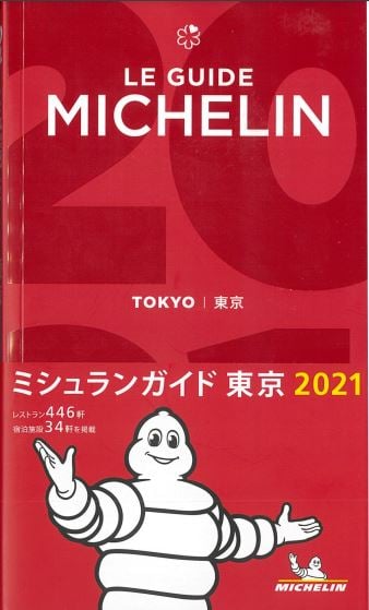 ミシュランガイド東京2020