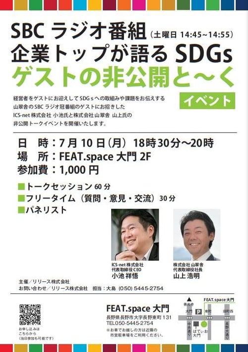 7月10日トークイベント ICS-net小池社長