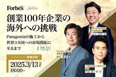 Forbes JAPAN SALON |3月13日(木)創業100年企業の海外への挑戦 〜Patagoniaの施工から世界3カ国への市場開拓に至るまで〜 (1)