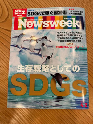 Newsweek日本版 SDGsアワード受賞表紙