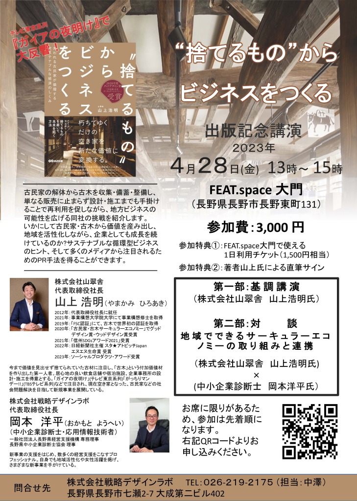 【イベント告知】参加特典あり！出版記念講演会『‶捨てるもの″からビジネスをつくる』／FEAT.space大門（イベントは終了しました）のサムネイル
