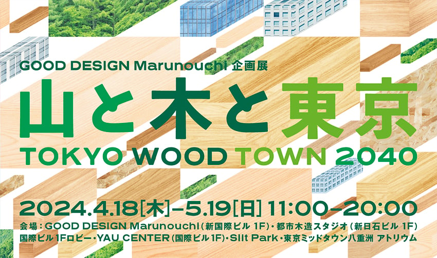 山翠舎が出展！GOOD DESIGN Marunouchi企画展 「TOKYO WOOD TOWN 2040 山と木と東京」2024.4.18-5.19のサムネイル