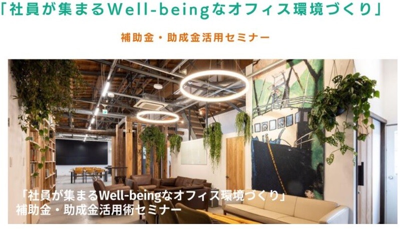 【セミナー告知】6月17日：社員が集まるWell-beingなオフィス環境づくり＆補助金・助成金セミナーVol.1のサムネイル